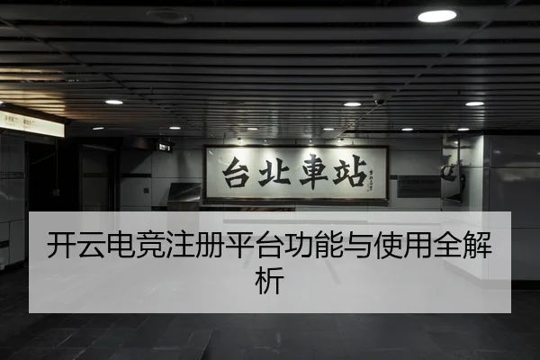 开云电竞注册平台功能与使用全解析