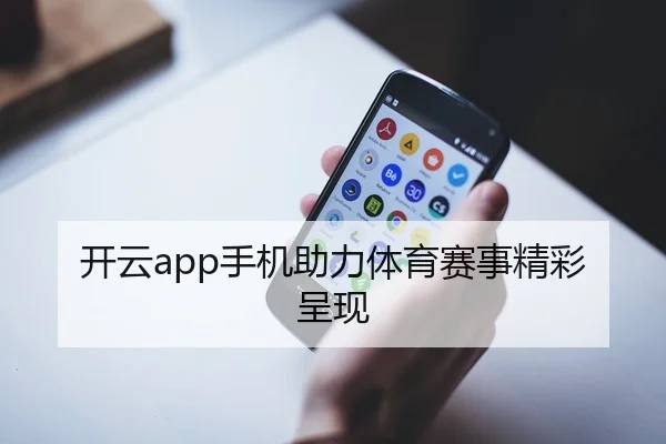开云app手机助力体育赛事精彩呈现